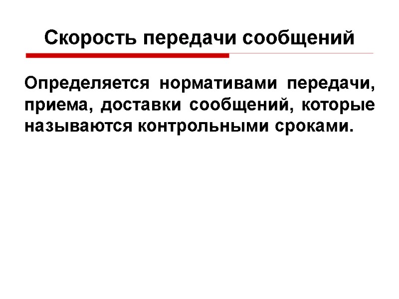 Скорость передачи сообщений Определяется нормативами передачи, приема, доставки сообщений, которые называются контрольными сроками.